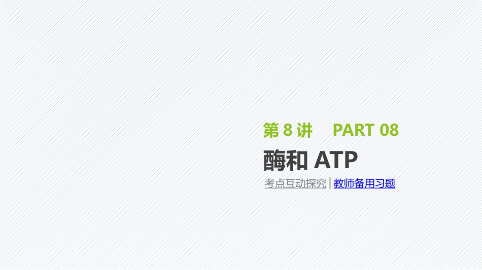2019届一轮复习人教版第8讲酶和ATP课件_第1页