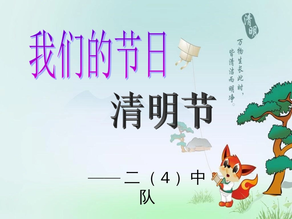 小学二年级《清明节》主题班会[13页]_第1页