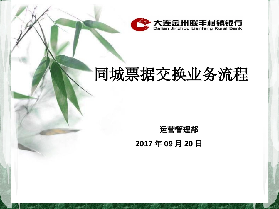 同城票据交换业务流程[34页]_第1页