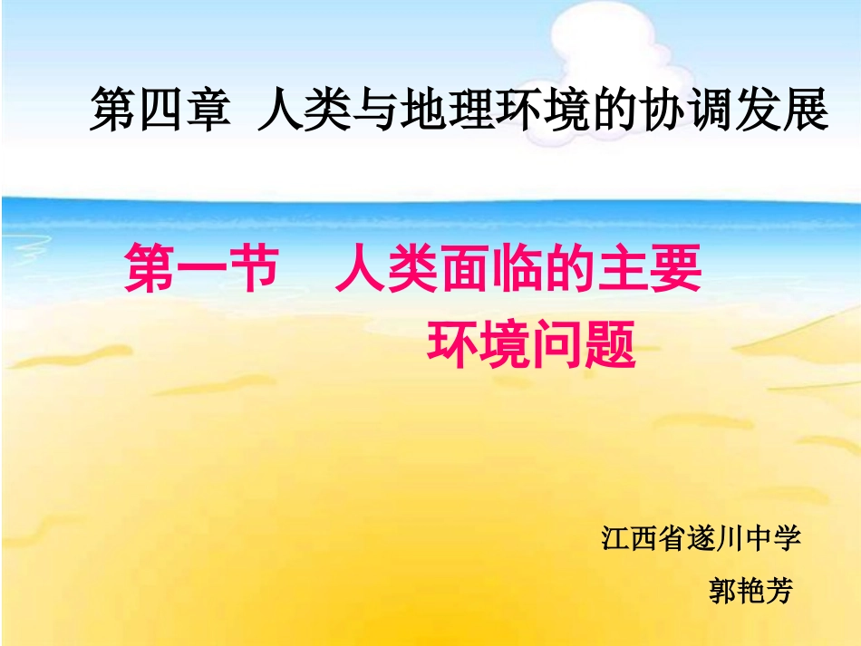 2019精选教育中图版高中地理必修二4.1《人类面临的主要环境问题》共26张PPT._第1页