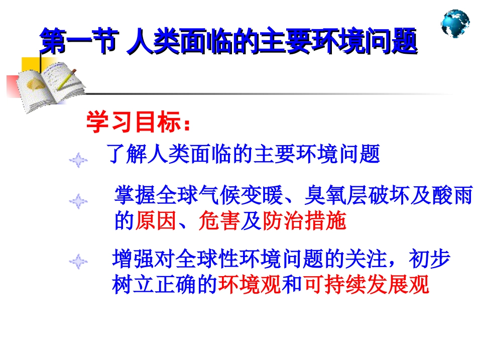 2019精选教育中图版高中地理必修二4.1《人类面临的主要环境问题》共26张PPT._第2页