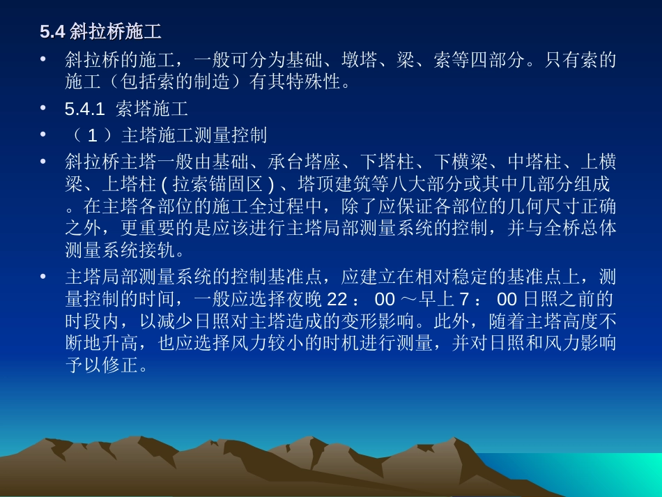 (4.5)--4.2 大型复杂桥梁工程--4.2.4 斜拉桥施工技术_第3页