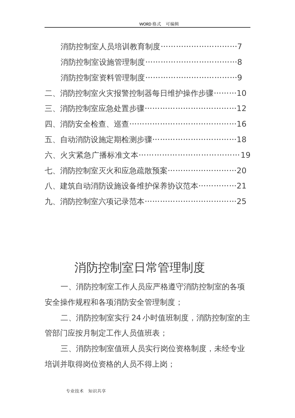 消防控制室值班操作手册范本[共34页]_第2页