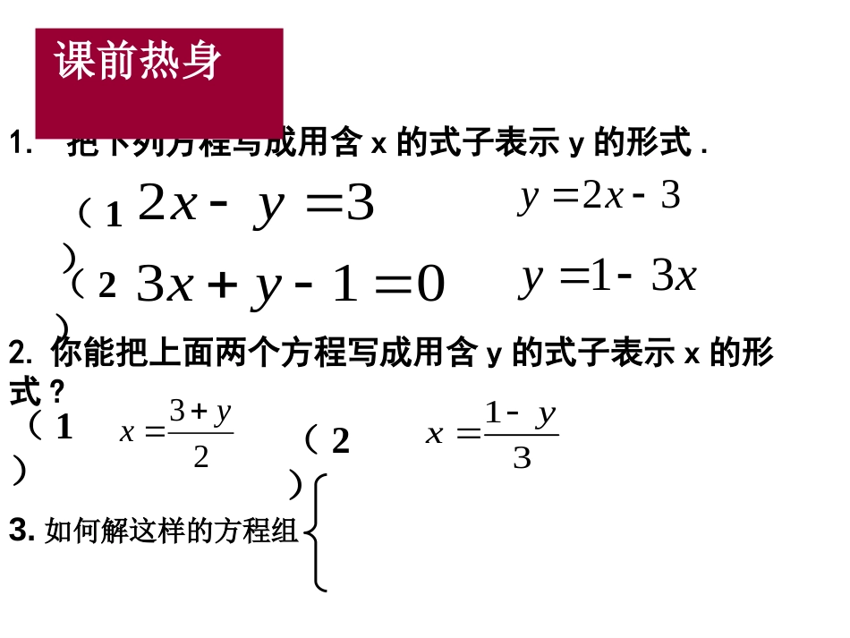 用代入消元法解二元一次方程组公开课[16页]_第3页