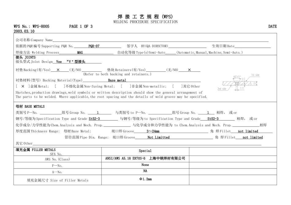 焊接工艺规程WPS模版[3页]_第1页