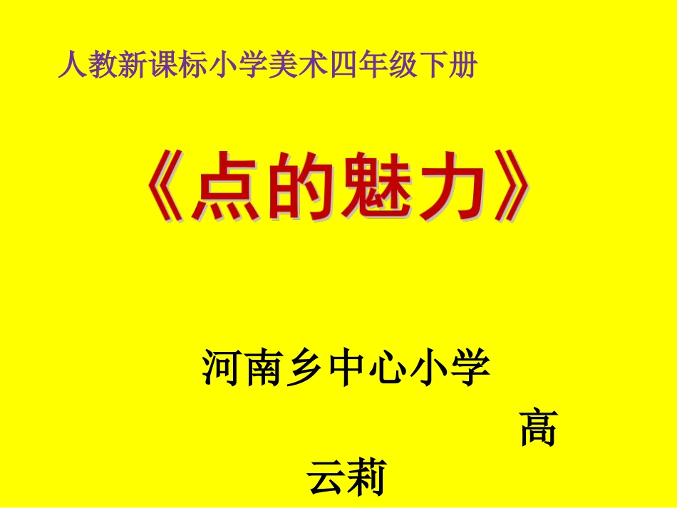 点的魅力PPT精[14页]_第1页