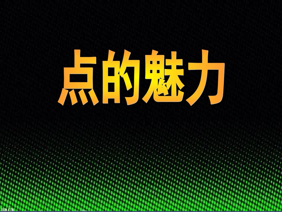 点的魅力PPT精[14页]_第2页