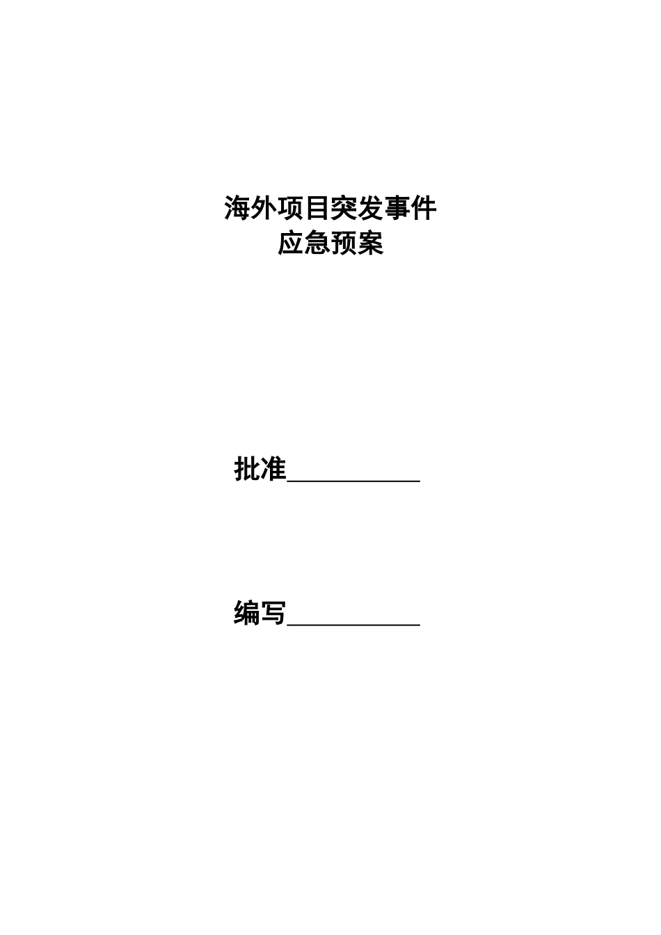 海外项目应急预案[10页]_第1页