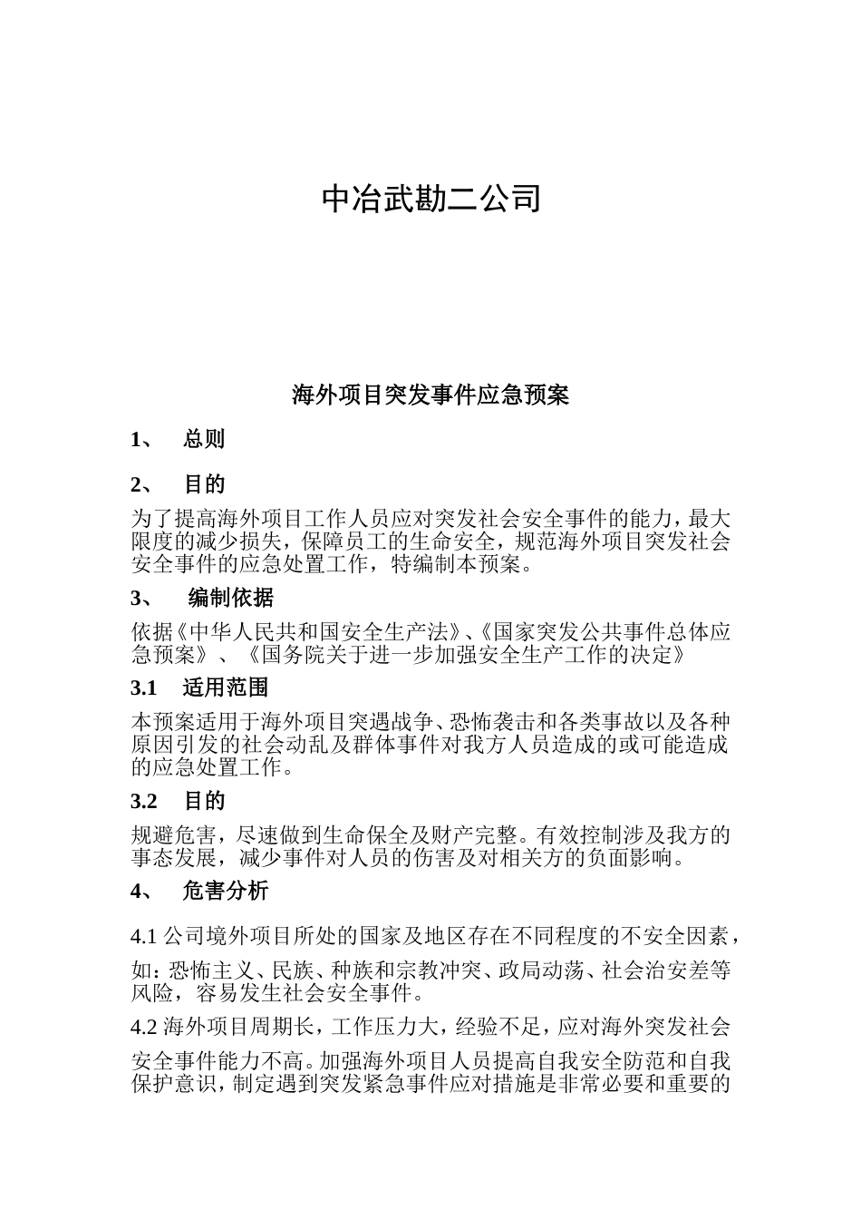 海外项目应急预案[10页]_第2页