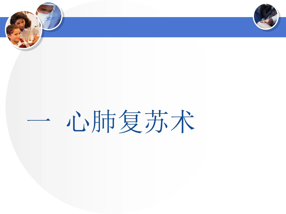 院前急救基本技能培训一[49页]_第2页