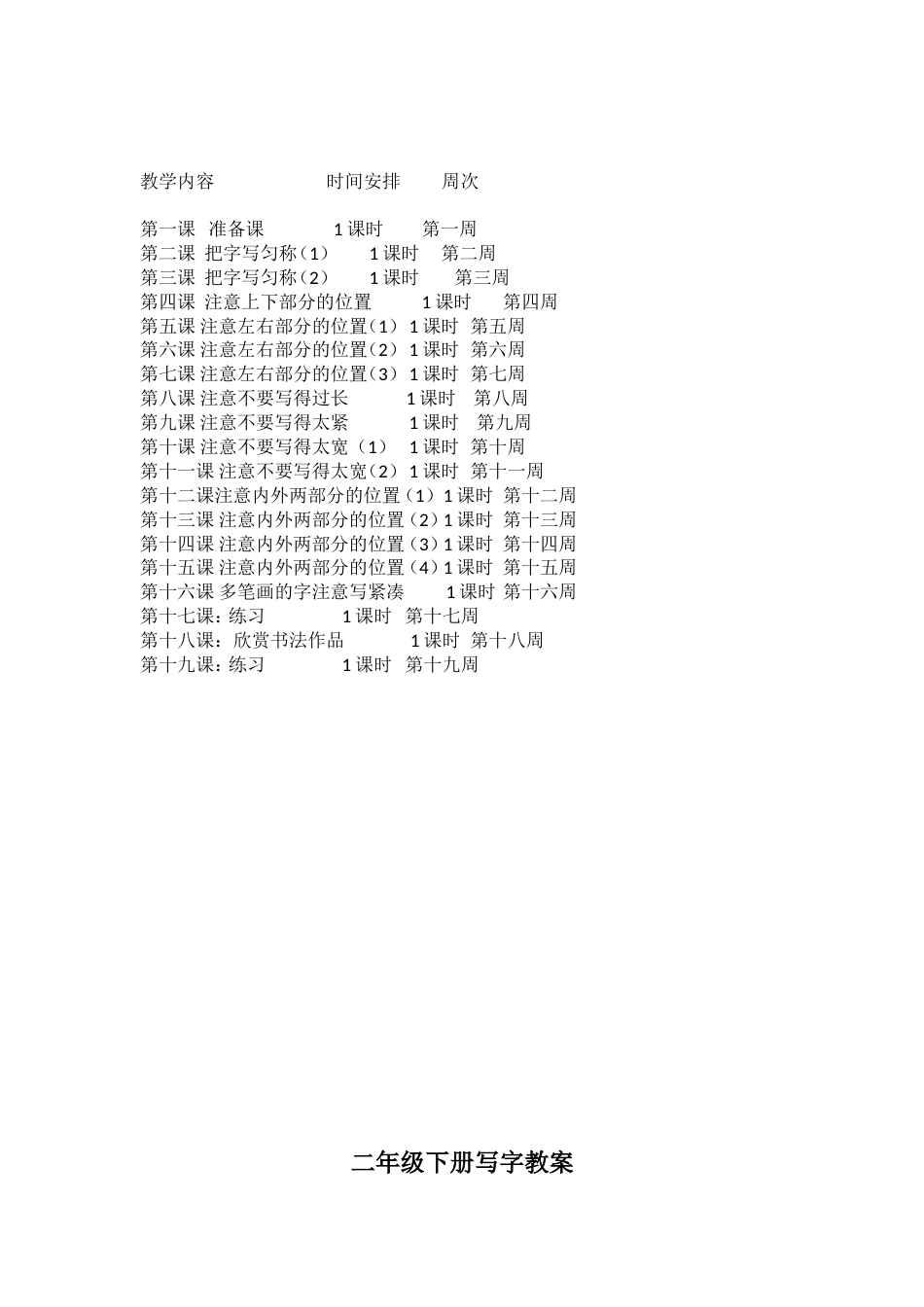 二年级下册写字计划教案[16页]_第2页