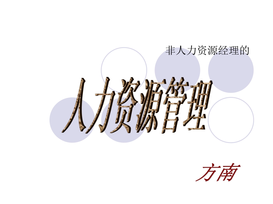 非人力资源的人力资源管理企业教程版[共54页]_第1页