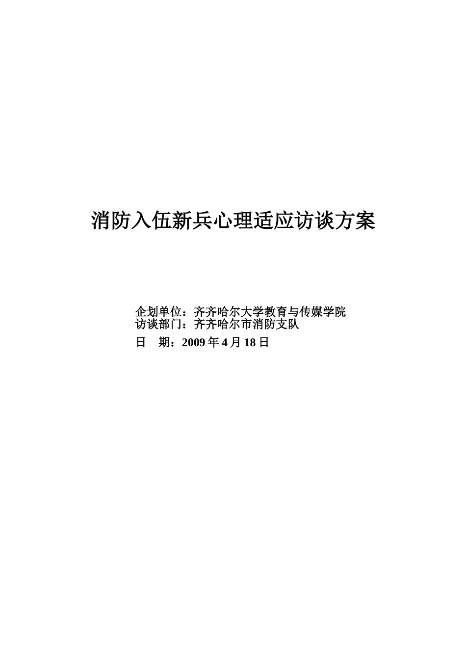 消防入伍新兵心理适应访谈方案[共10页]_第1页