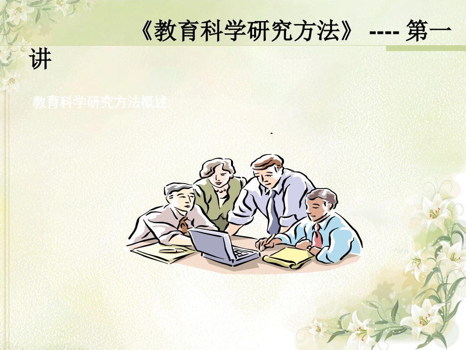 教育科学研究方法第一章[48页]_第2页