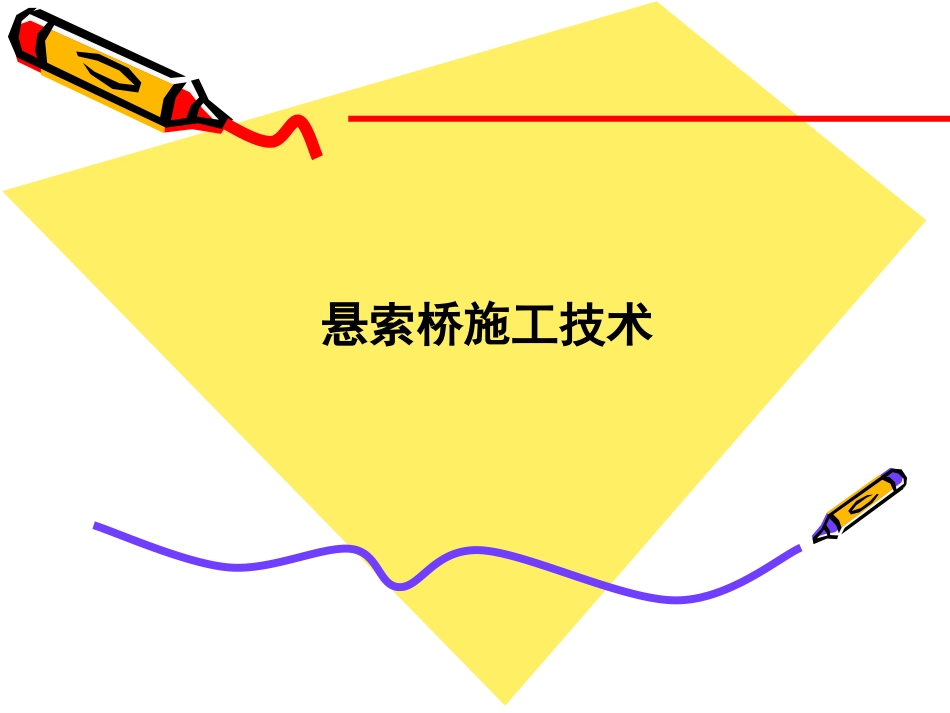 (4.6)--4.2 大型复杂桥梁工程--4.2.5 悬索桥施工技术_第1页