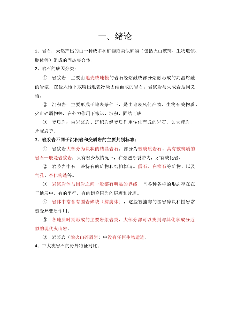 岩石学期末复习提纲_第1页