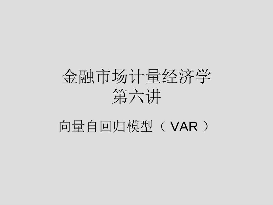 Eviews中向量自回归模型VAR解读_第1页