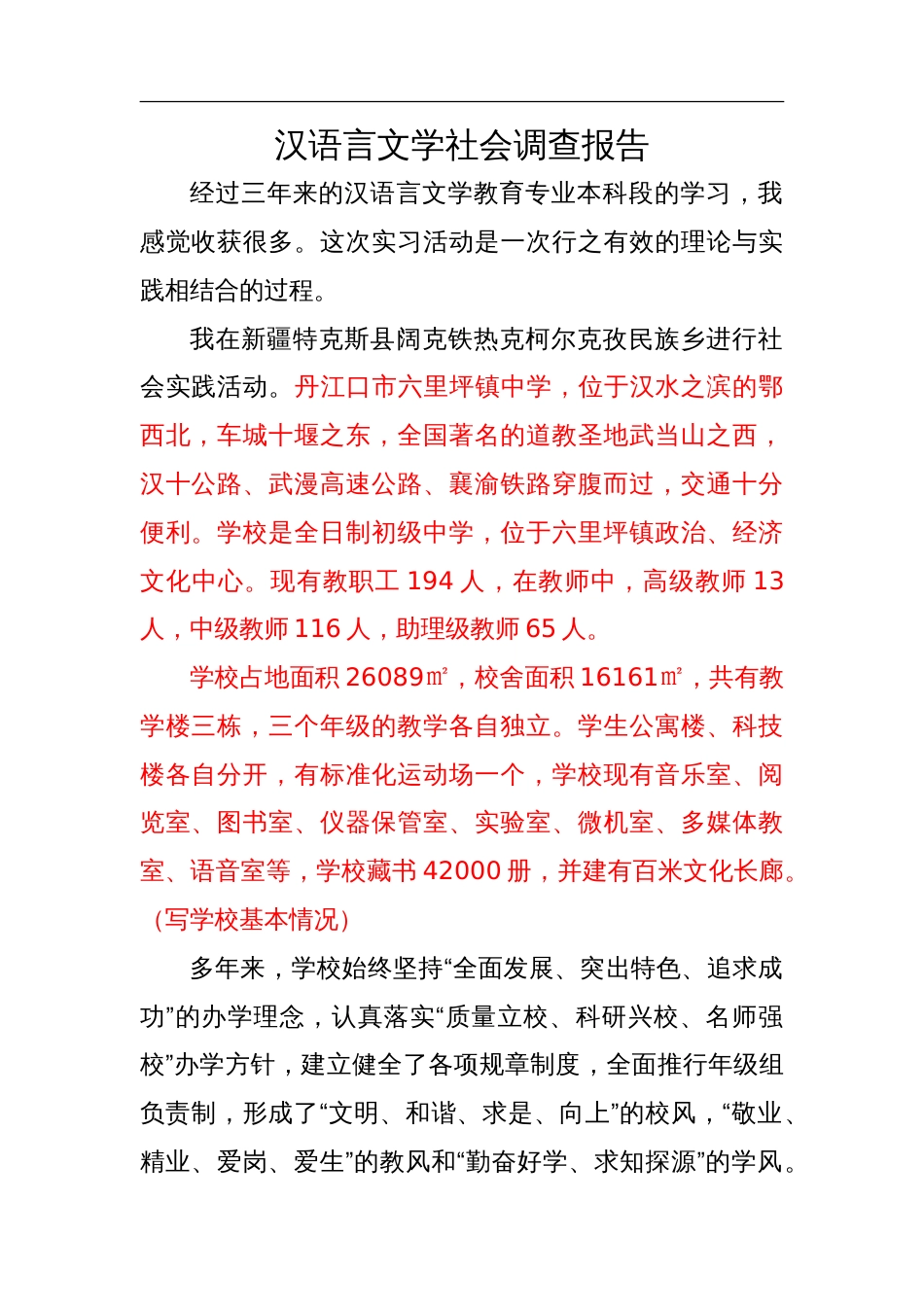 汉语言文学社会调查报告[11页]_第1页