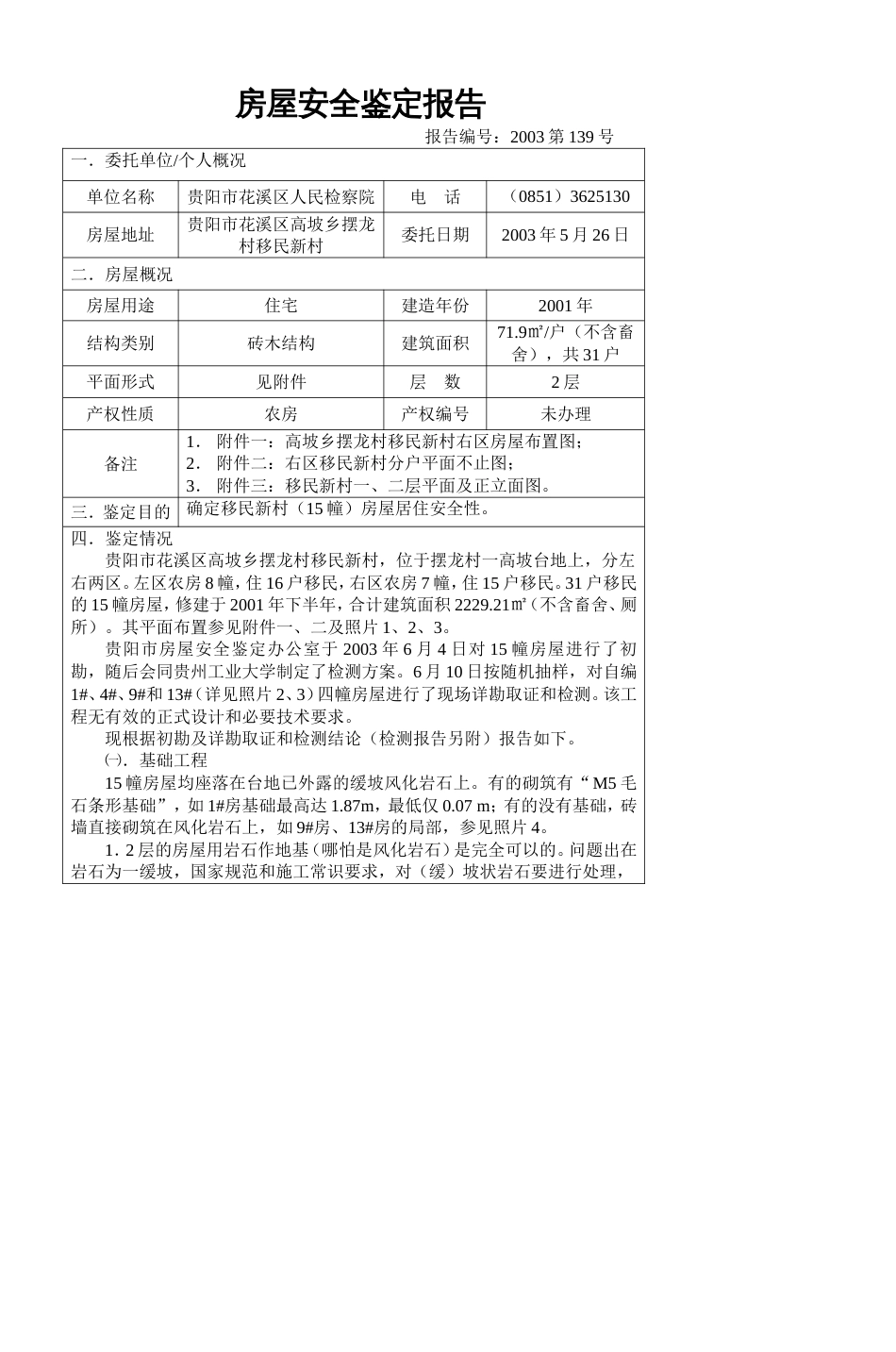 房屋安全鉴定报告[5页]_第1页