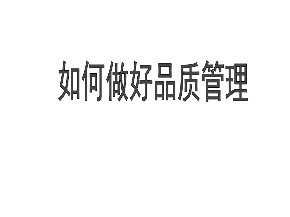如何做好品质管理[100页]_第1页