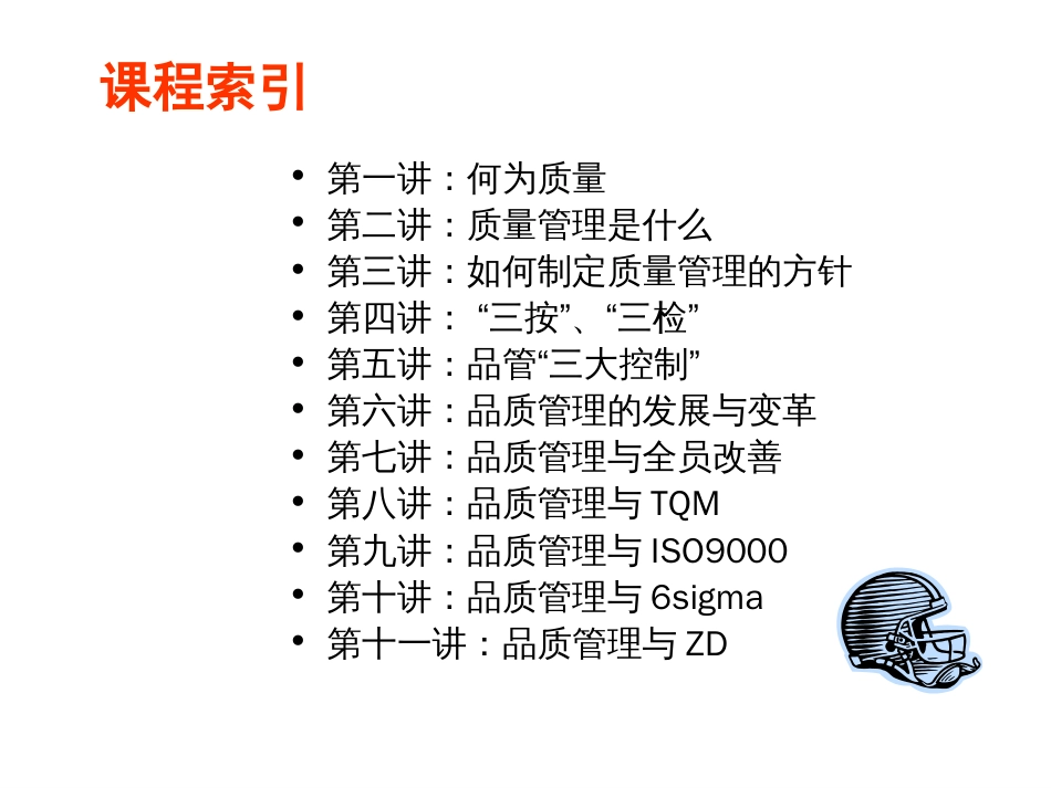 如何做好品质管理[100页]_第2页