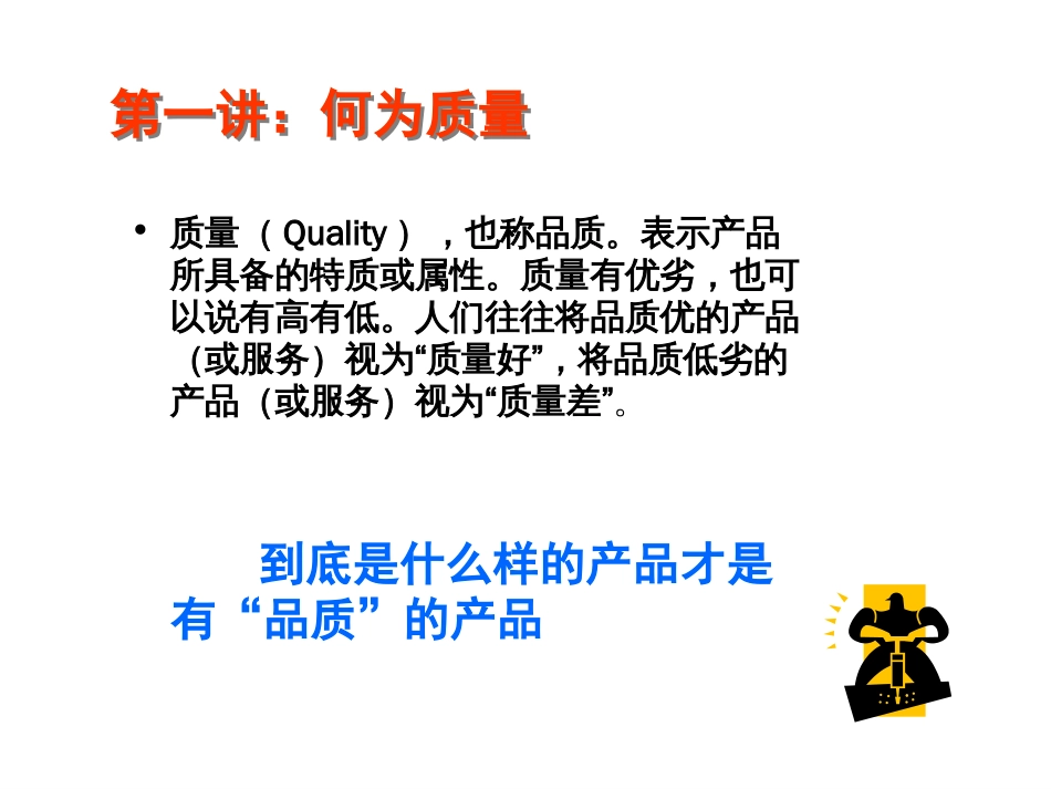 如何做好品质管理[100页]_第3页
