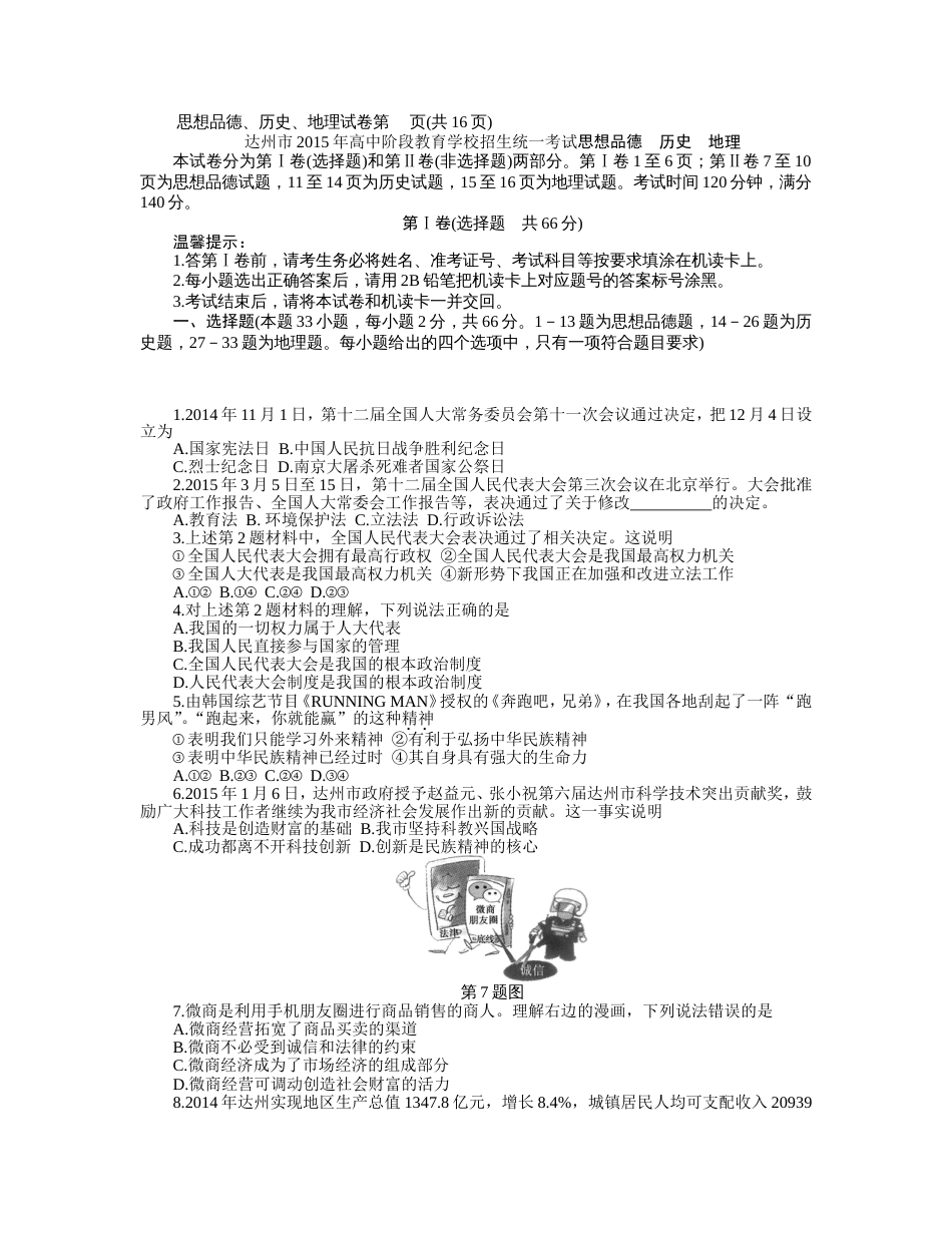 达州市高中阶段教育学校招生统一考试文科综合_第1页