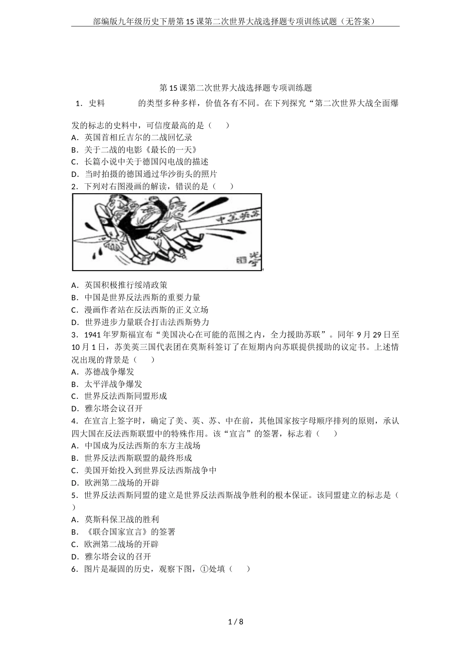 部编版九年级历史下册第15课第二次世界大战选择题专项训练试题无答案_第1页