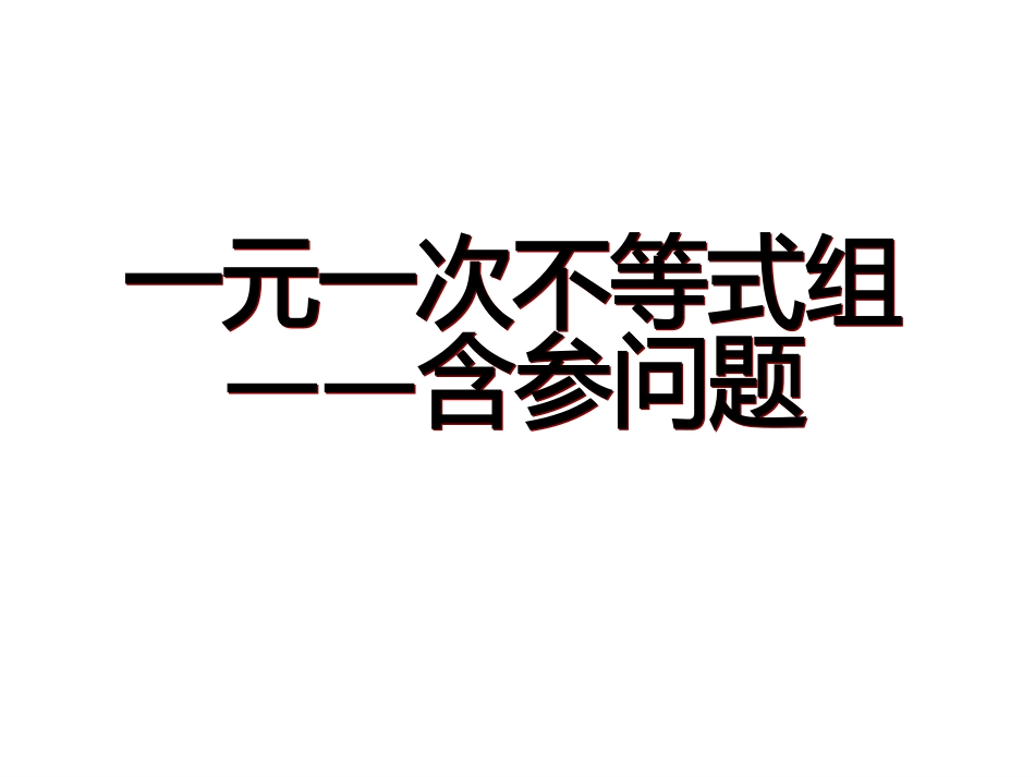 一元一次不等式组—含参问题[14页]_第1页
