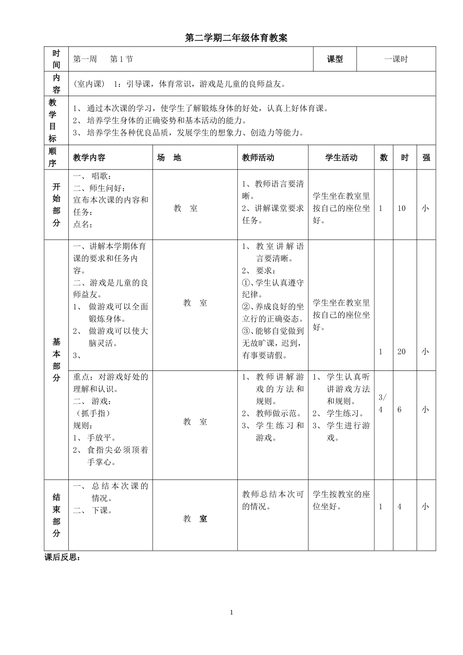 小学二年级下学期体育课教案全册[共68页]_第1页