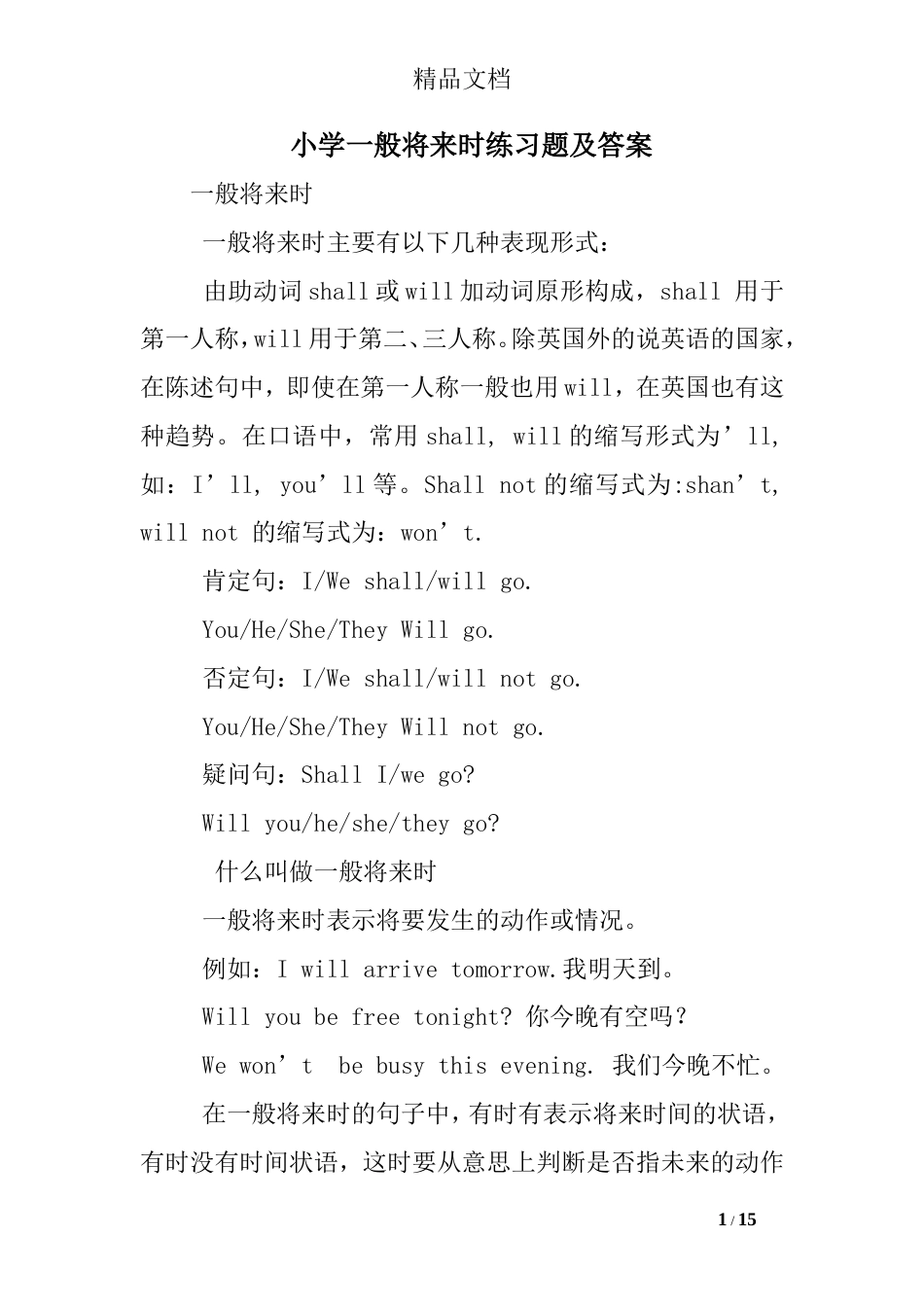 小学一般将来时练习试题和答案解析[15页]_第1页