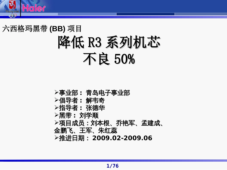 青岛海尔六西格玛黑带项目降低R3系列机芯不良[共76页]_第1页