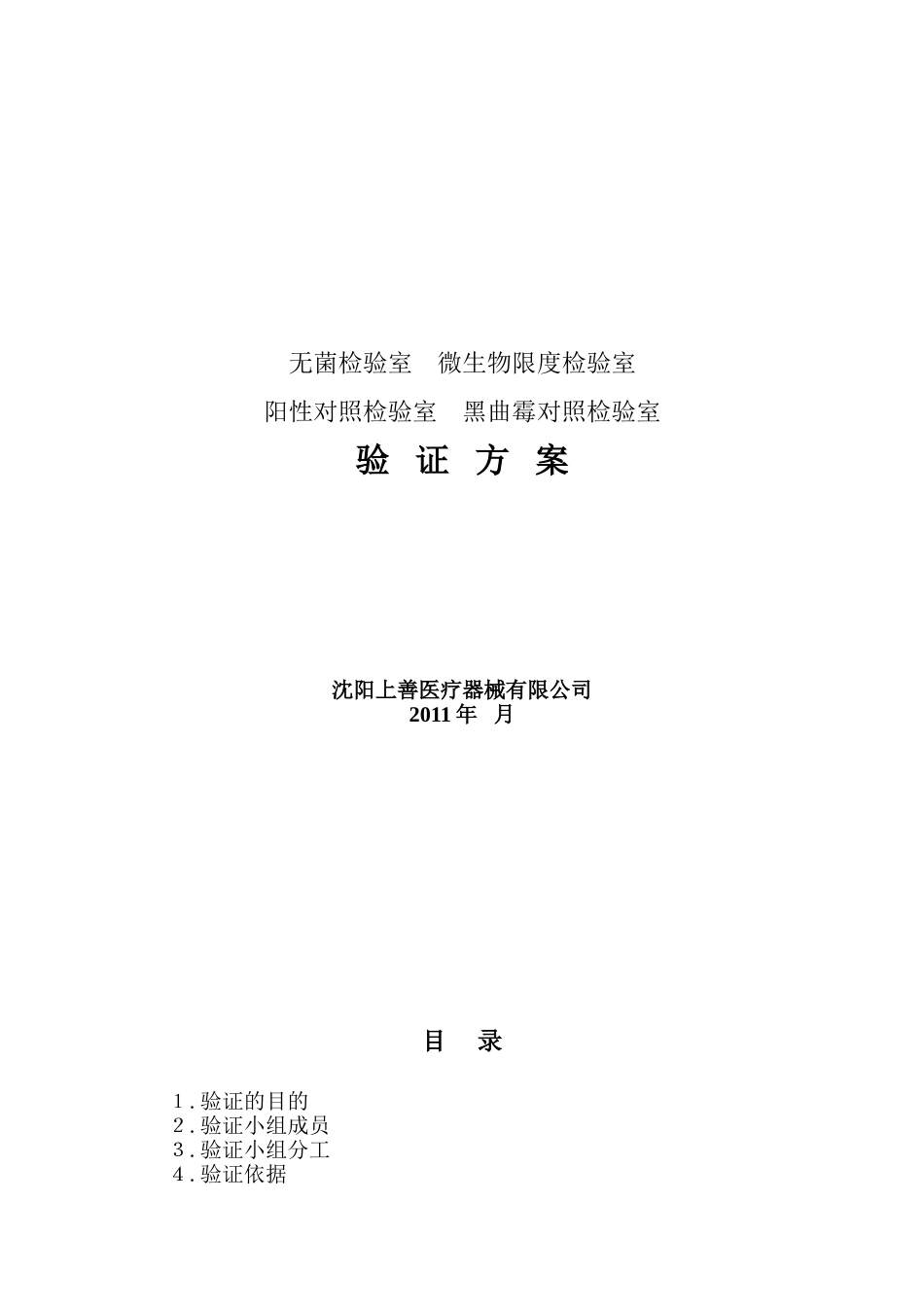 无菌检验室、微生物限度检验室、阳性对照室验证方案[共10页]_第1页