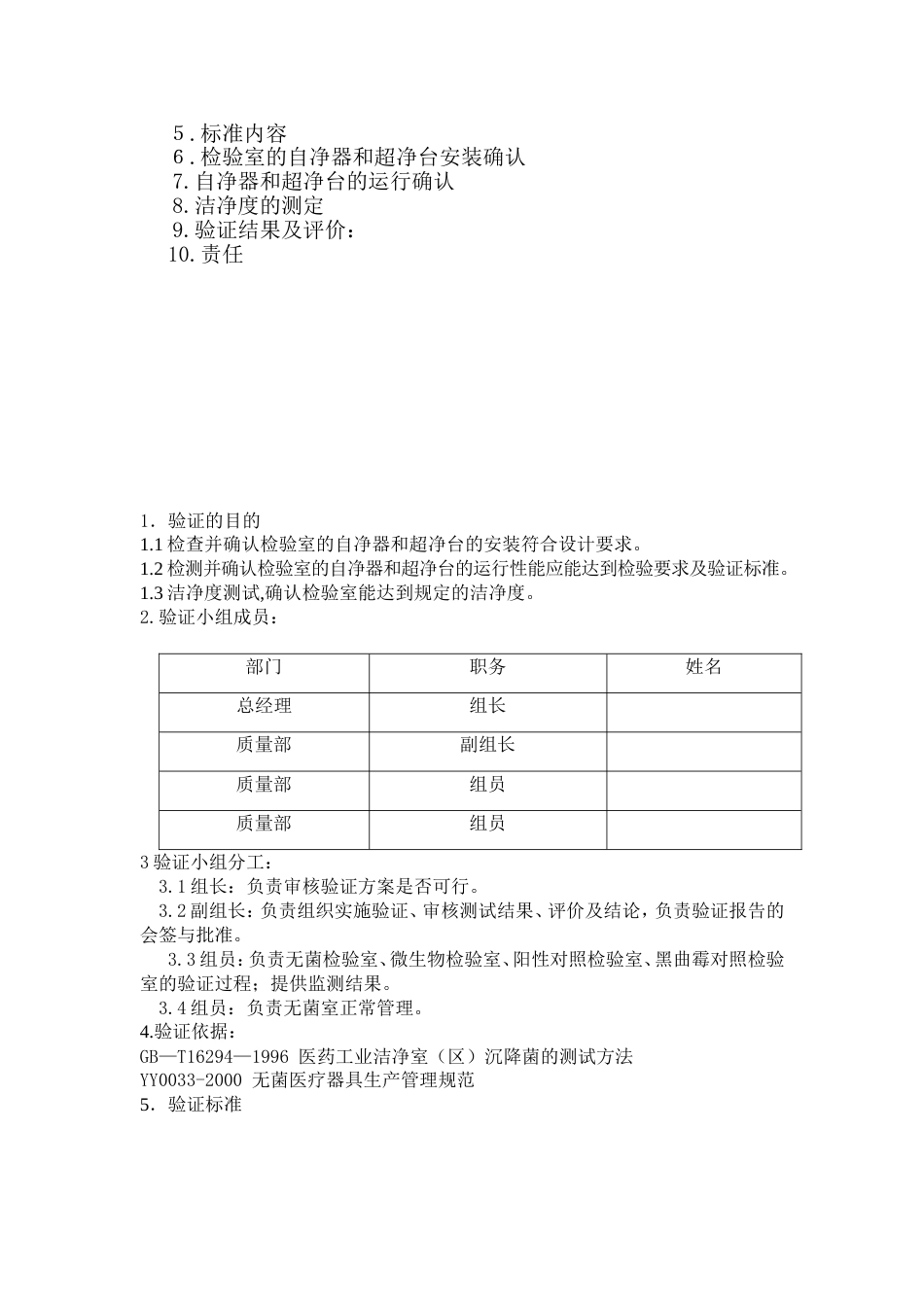 无菌检验室、微生物限度检验室、阳性对照室验证方案[共10页]_第2页