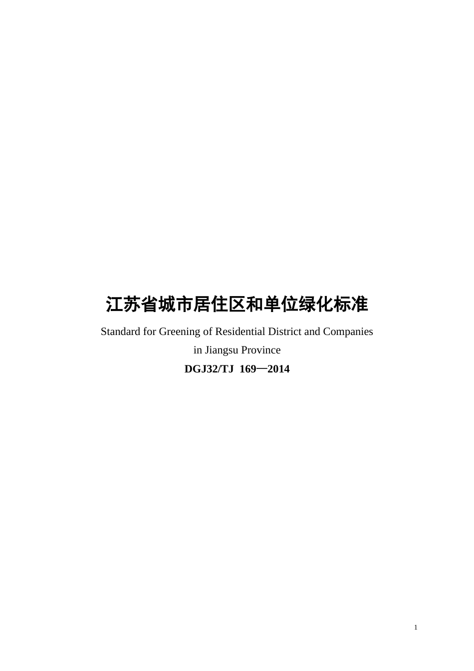 江苏省城市居住区和单位绿化标准及条文说明[25页]_第1页