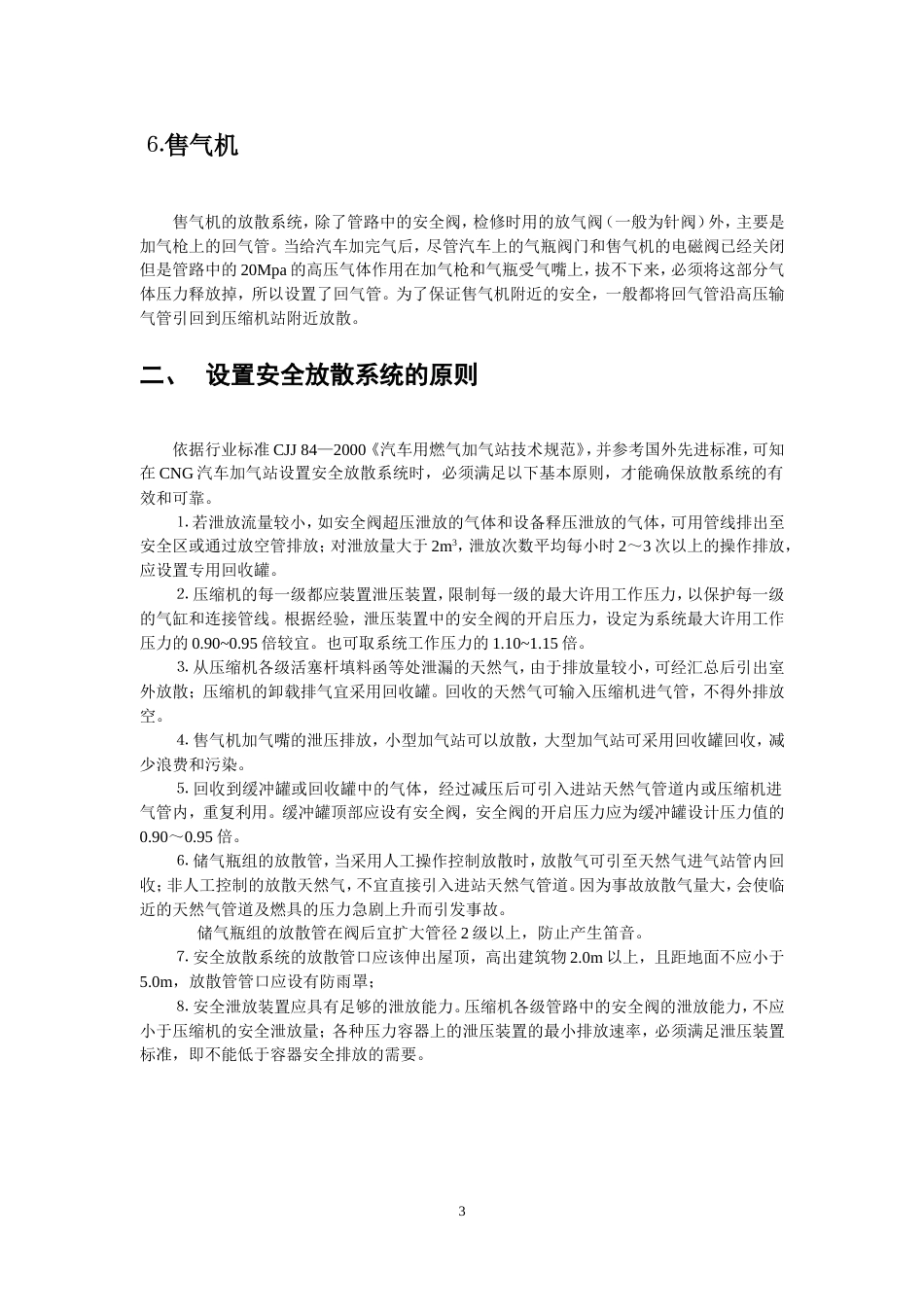 CNG加气站的安全放散系统[7页]_第3页