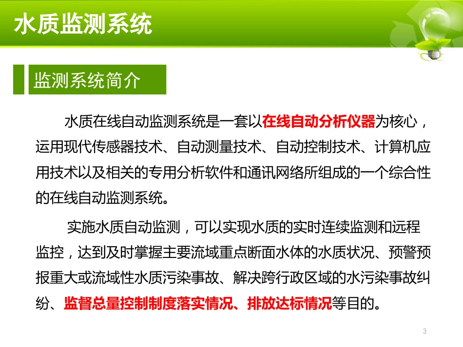 污染源自动在线监测系统水简介及设备维护ppt课件[69页]_第3页