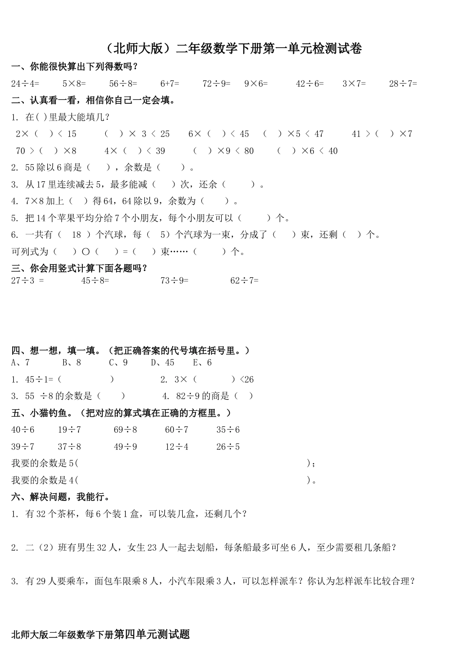 北师大版二年级数学下册第一六单元检测练习_第1页