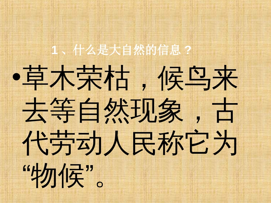 六年级科学下册《来自大自然的信息》课件青岛_第2页