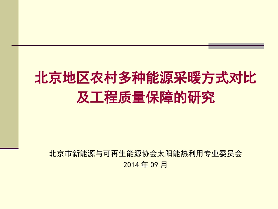 北方地区农村多种能源采暖方式对比及工程质量保障的研究[41页]_第1页