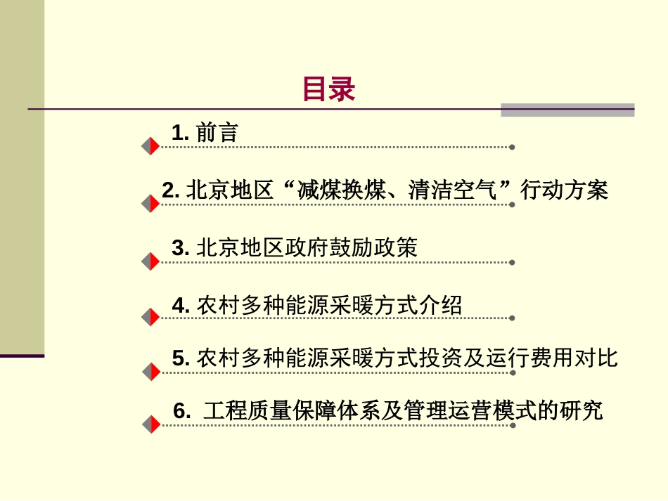 北方地区农村多种能源采暖方式对比及工程质量保障的研究[41页]_第2页