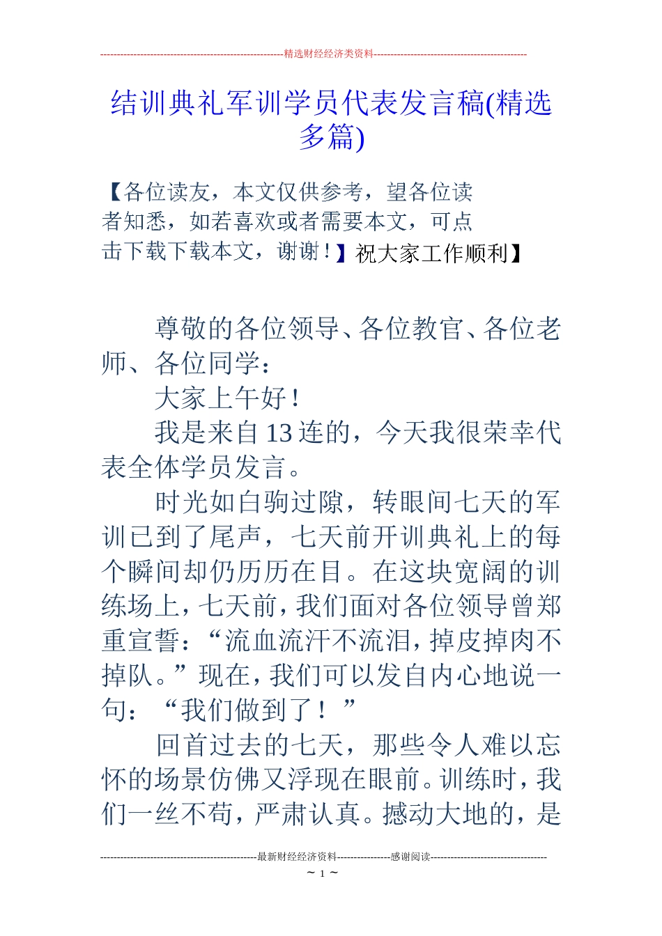 结训典礼军训学员代表发言稿精选多篇_第1页