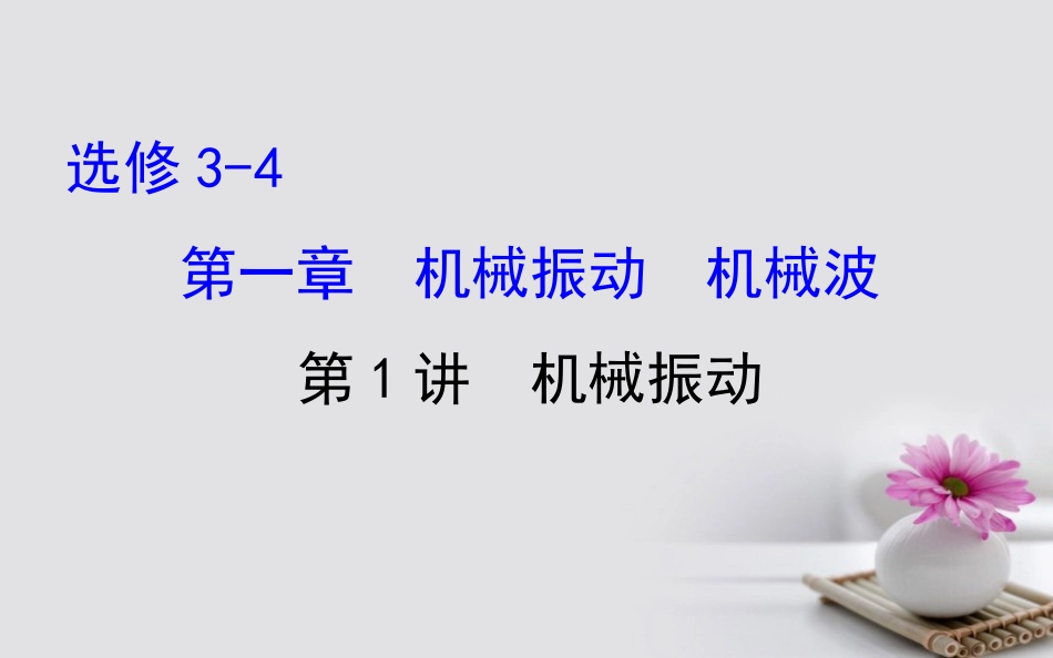 2018高考物理第一轮复习121机械振动和机械波_第1页