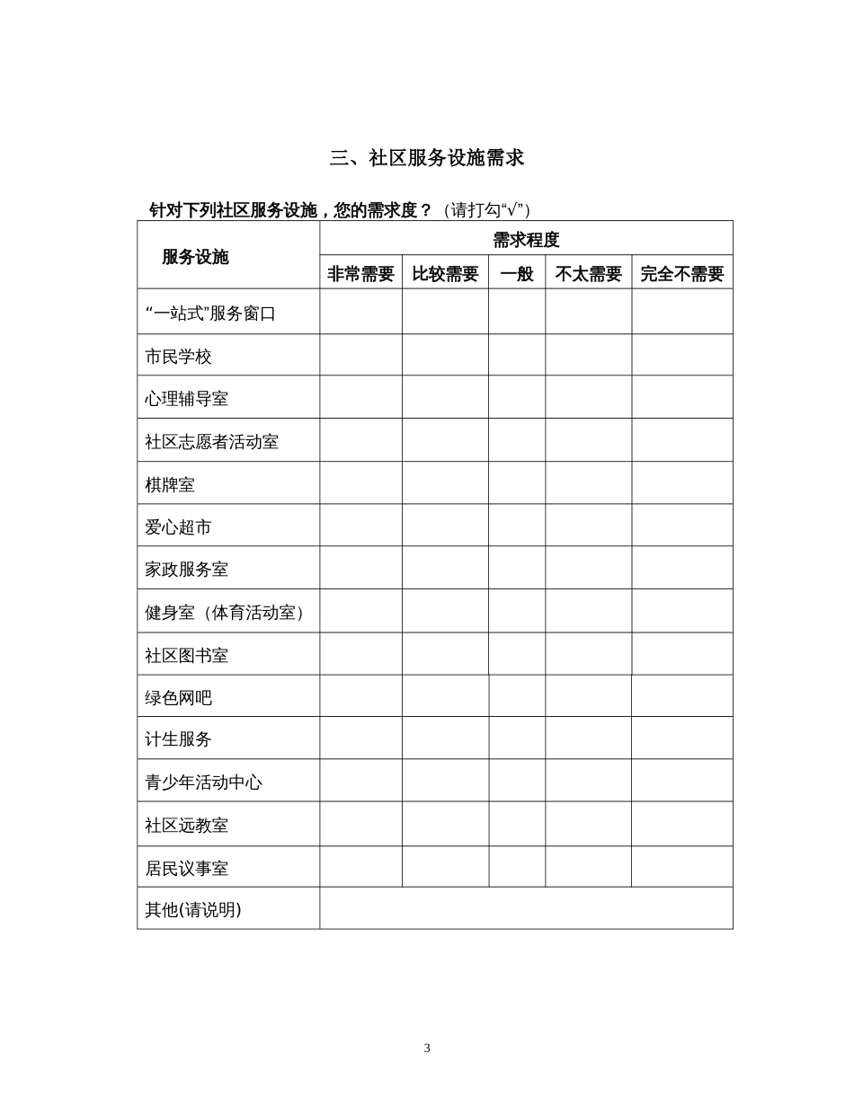 社区居民需求调查问卷[共5页]_第3页