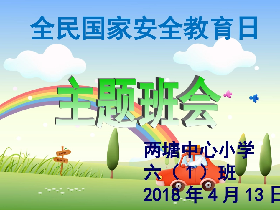小学安全教育日主题班会[53页]_第1页