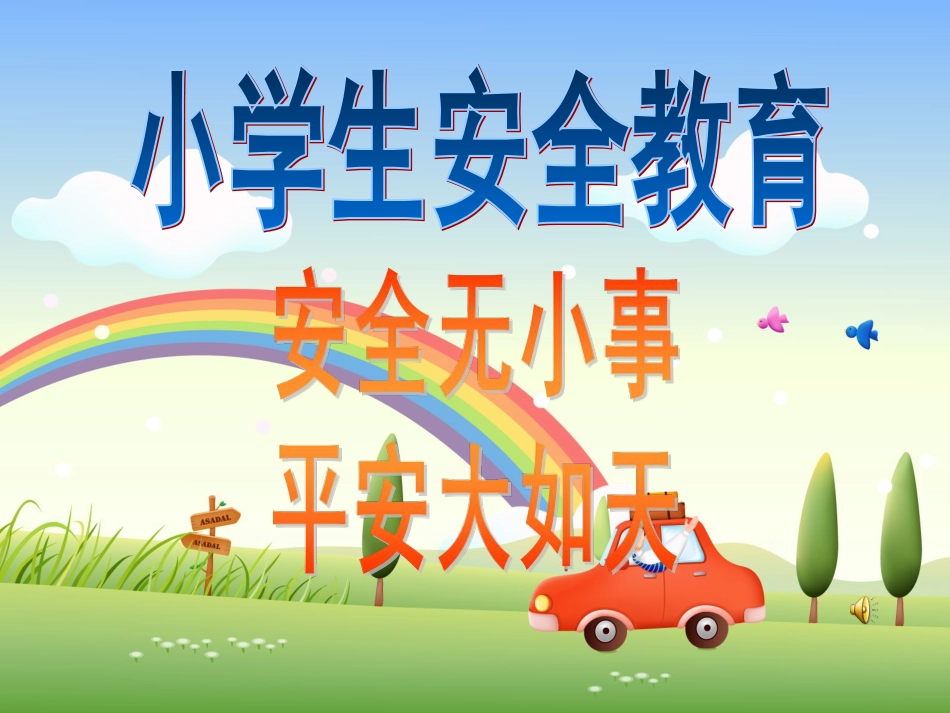 小学安全教育日主题班会[53页]_第2页