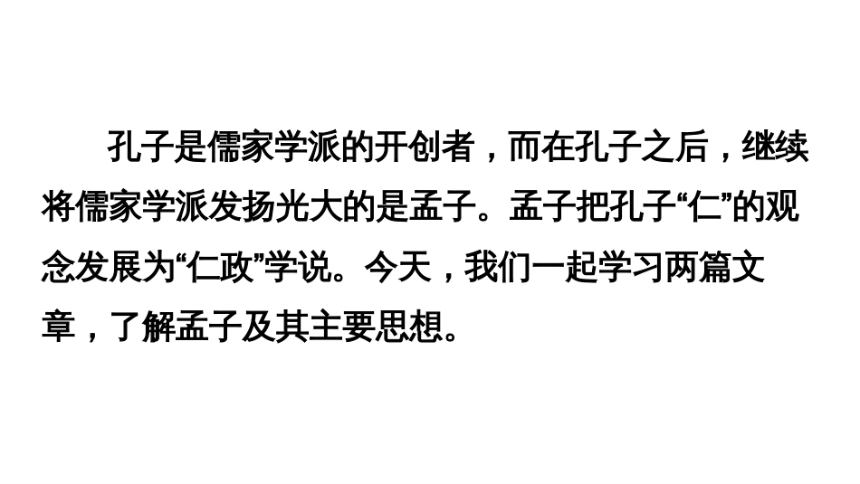 新人教部编版初二八年级上册语文《孟子三章》PPT课件_第1页