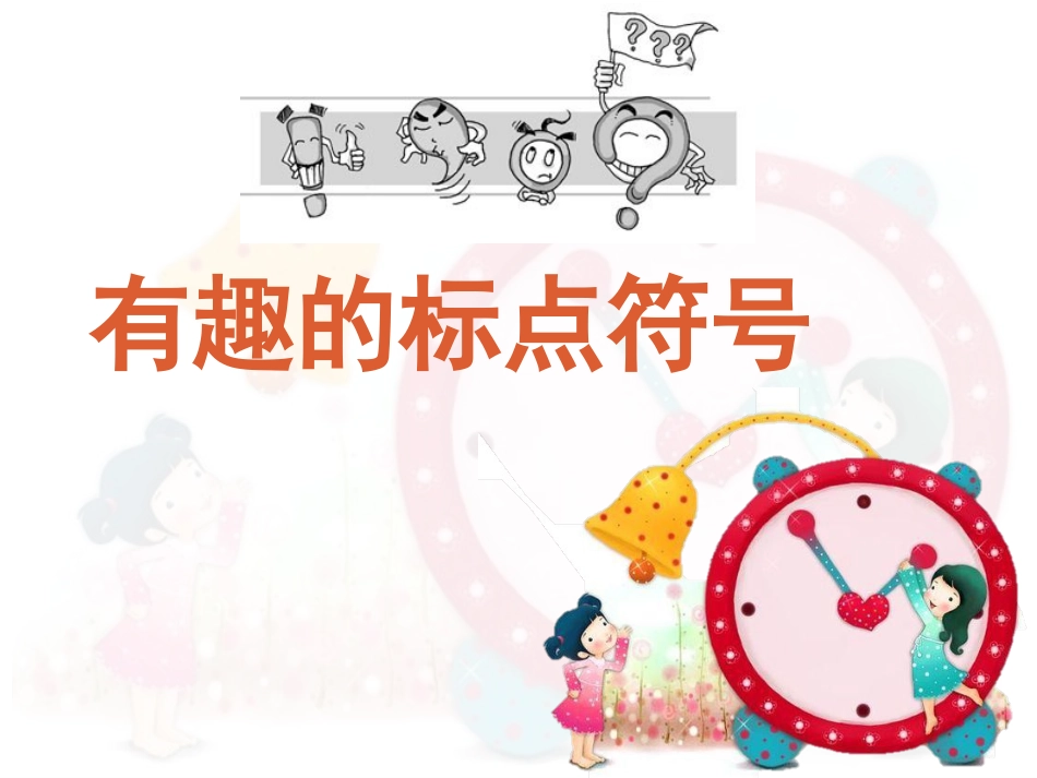 小升初标点符号专题复习[35页]_第1页