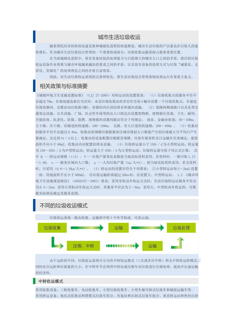 生活垃圾收运方式[共8页]_第1页