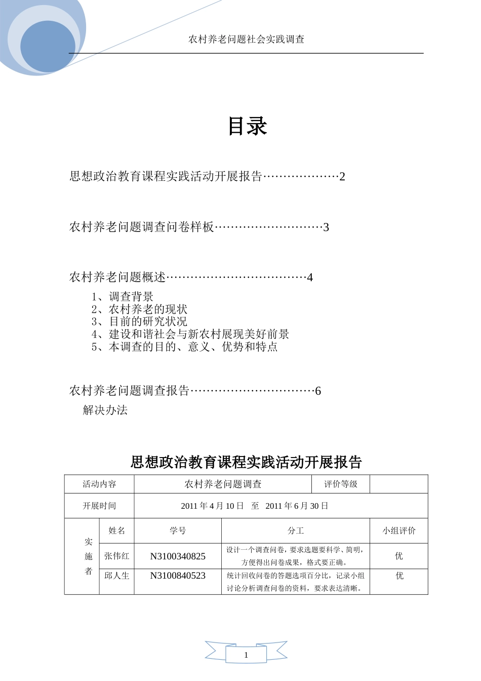 农村养老问题调查报告[8页]_第1页